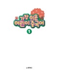 알라딘: [중고] 가장 쉬운 어린이 중국어 1 [중고] 가장 쉬운 어린이 중국어 1
