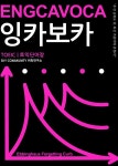 [중고] ENGCAVOCA 잉카보카 | Sky Community 어학연구소 | 알라딘 [중고] ENGCAVOCA 잉카보카 | Sky Community 어학연구소