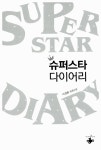 [중고] 슈퍼스타 다이어리 | 알라딘 [중고] 슈퍼스타 다이어리