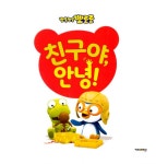 [중고] 친구야, 안녕! | 키즈아이콘 편집부 | 알라딘 [중고] 친구야, 안녕! | 키즈아이콘 편집부
