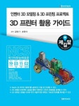 [전자책] 인벤터 3D모델링 & 3D프린팅 프로젝트 3D프린터 활용 가이드 : 알라딘