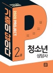 [중고] 2020 기출이 답이다 청소년상담사 2급 | SD 청소년상담사 수험연구소 | 알라딘 [중고] 2020 기출이 답이다 청소년상담사 2급 | SD... 