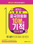 해커스 중국어회화 10분의 기적 패키지 세트 - 전3권 : 알라딘