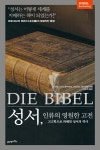 [전자책] 성서, 인류의 영원한 고전 | 아네테 그로스본가르트.요하네스 잘츠베델 엮음, 이승희 옮김 | 알라딘 성서, 인류의 영원한 고전... 