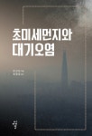[중고] 초미세먼지와 대기오염 | 알라딘 [중고] 초미세먼지와 대기오염