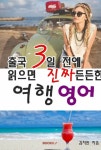 알라딘: [POD] 출국3일 전에 읽으면 진짜 든든한 여행영어 [POD] 출국3일 전에 읽으면 진짜 든든한 여행영어