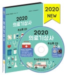 [CD] 2020 의료기상사 주소록 - CD-ROM 1장 : 알라딘