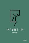 알라딘: [POD] 우리의 열아홉을 그리다 [POD] 우리의 열아홉을 그리다