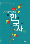 [전자책] 심심풀이로 보는 한국사 : 구석기시대부터 현재까지, 단 한 권에 녹여낸 한반도의 역사 : 알라딘