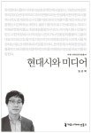 [전자책] 현대시와 미디어 | 임곤택 | 알라딘 현대시와 미디어 | 임곤택