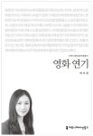 알라딘: [전자책] 영화 연기 [전자책] 영화 연기