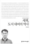 알라딘: [전자책] 세책, 도서 대여의 역사 [전자책] 세책, 도서 대여의 역사