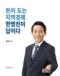 돈이 도는 지역경제 한명진이 답이다 | 한명진 | 알라딘 돈이 도는 지역경제 한명진이 답이다 | 한명진