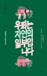 우리는 자연의 일부입니다 | 철수와 영희를 위한 사회 읽기 시리즈 5 | 박병상 외 | 알라딘 우리는 자연의 일부입니다 | 철수와 영희를 위한 사회... 