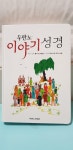 [중고] 두란노 이야기 성경 | 알라딘 [중고] 두란노 이야기 성경