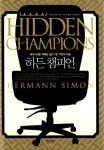알라딘: [중고] 히든 챔피언 (양장) [중고] 히든 챔피언 (양장)