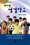테마별 성경학교 | 글로벌문화선교클럽 엮음 | 알라딘 테마별 성경학교 | 글로벌문화선교클럽 엮음