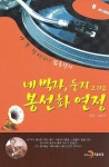알라딘: [중고] 네 박자, 둥지 그리고 봉선화 연정 [중고] 네 박자, 둥지 그리고 봉선화 연정
