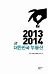 [중고] 2013 2014 대한민국 부동산 | 문성일 외 | 알라딘 [중고] 2013 2014 대한민국 부동산 | 문성일 외