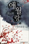 알라딘: [전자책] 애월랑 [전자책] 애월랑