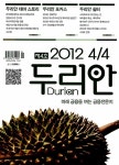 알라딘: 두리안 2012.제4/4호 두리안 2012.제4/4호
