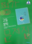 [중고] 비상교육 고등학교 교과서 문학 평가문제집 한철우 저 2015개정 2020 : 알라딘