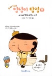 [중고] 추리 천재 엉덩이 탐정 9 | 트롤 글.그림, 김정화 옮김 | 알라딘 [중고] 추리 천재 엉덩이 탐정 9 | 트롤 글.그림, 김정화 옮김