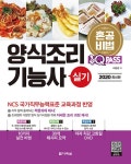 [중고] 2020 최신판 원큐패스 양식조리기능사 실기 | 이현경 | 알라딘 [중고] 2020 최신판 원큐패스 양식조리기능사 실기 | 이현경