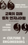 알라딘: [전자책] 교육의 미래, 컬처 엔지니어링 [전자책] 교육의 미래, 컬처 엔지니어링