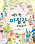 여기는 마실장이어라 | 김유리.정청라 | 알라딘 여기는 마실장이어라 | 김유리.정청라