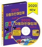 알라딘: [CD] 2020 자동차 판매업체 주소록 - CD-ROM 1장 [CD] 2020 자동차 판매업체 주소록 - CD-ROM 1장