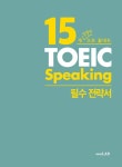 [중고] 15개 템플릿으로 끝내는 토익스피킹 필수 전략서 : 알라딘