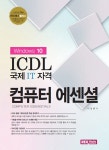 알라딘: ICDL 컴퓨터 에센셜 ICDL 컴퓨터 에센셜