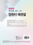 알라딘: ICDL 컴퓨터 에센셜 ICDL 컴퓨터 에센셜