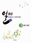 알라딘: 일등급 모의고사 기출문제집 고1 영어영역 일등급 모의고사 기출문제집 고1 영어영역