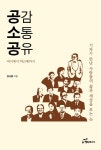 [중고] 공감 소통 공유 | 알라딘 [중고] 공감 소통 공유