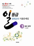 일등급 모의고사 기출문제집 고2 영어영역 | 일등급 모의고사 기출문제집 - 2013년 | 라인교육 편집부 엮음 | 알라딘 일등급 모의고사... 