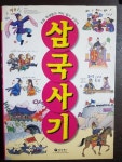 [중고] 삼국사기 | 알라딘 [중고] 삼국사기