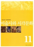 미술사와 시각문화 제11호 | 미술사와 시각문화 11 | 미술사와 시각문화학회 엮음 | 알라딘 미술사와 시각문화 제11호 | 미술사와 시각문화 11...