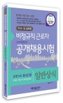 알라딘: 2014 각 시.도 교육청 비정규직 근로자 공개채용시험 일반상식(교무행정사) 2014 각 시.도 교육청 비정규직 근로자 공개채용시험... 