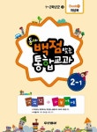 알라딘: 동아 백점맞는 통합교과 (나/봄/가족/여름) 2-1 동아 백점맞는 통합교과 (나/봄/가족/여름) 2-1