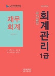 2020 회계관리 1급 재무회계 : 알라딘