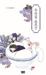 우리집 묘르신 | SOON | 알라딘 우리집 묘르신 | SOON