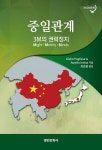 알라딘: 중일관계: 3M의 권력정치 중일관계: 3M의 권력정치