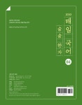 2020 선재국어 매일 국어 술술 한자 시즌 4 : 알라딘