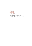 여행, 사람을 만나다 | 김현실 | 알라딘 여행, 사람을 만나다 | 김현실