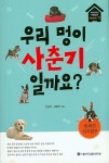 우리 멍이 사춘기일까요? | 서울대학교동물병원 Health+ 시리즈 5 | 신남식.신윤주 | 알라딘 우리 멍이 사춘기일까요? | 서울대학교동물병원... 
