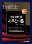 알라딘: 새로운 법령에 맞춘 사무관리론 새로운 법령에 맞춘 사무관리론