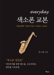 [전자책] everyday 색소폰 교본 : 알라딘