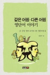 알라딘: [전자책] 같은 어원·다른 어원 영단어 이야기 [전자책] 같은 어원·다른 어원 영단어 이야기